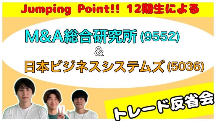 【トレード反省会】M&A総合研究所(9552)&日本ビジネスシステムズ(5036)