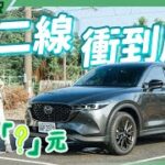 食尚旅玩家【台二線衝到底】MAZDA CX-5 2022 Carbon Edition│CX-5市區油耗實測