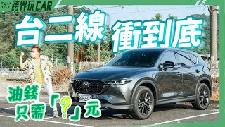 食尚旅玩家【台二線衝到底】MAZDA CX-5 2022 Carbon Edition│CX-5市區油耗實測