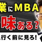 【ぶっちゃけ】起業に必要なのは〇〇です。起業にMBAは意味あるのか語ってみた（社会人留学/ハーバード/スタンフォード）