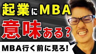 【ぶっちゃけ】起業に必要なのは〇〇です。起業にMBAは意味あるのか語ってみた（社会人留学/ハーバード/スタンフォード）