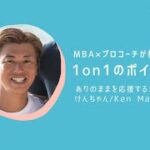 【ビジネスパーソン必見】MBA✖︎プロコーチが教える1 on 1のポイント