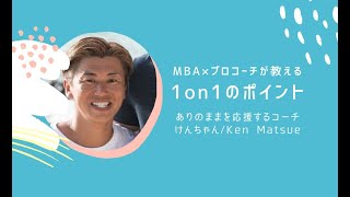 【ビジネスパーソン必見】MBA✖︎プロコーチが教える1 on 1のポイント