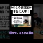 MDとの会話量が本当に大事。#コンサル #ビジネス ＃仕事#切り抜き #shorts