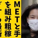 M子氏、KK見捨てMETと新ビジネス構築！？完全なる皇室利用で荒稼ぎする方法に国民驚愕！！