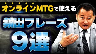 【ビジネス英会話】オンラインMTGで画面共有するための最頻出フレーズ9選