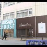 しながわで起業しよう！「武蔵小山創業支援センター MUSAKO HOUSE」