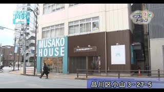 しながわで起業しよう！「武蔵小山創業支援センター MUSAKO HOUSE」