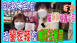 【跟 闔家辣 食茶餐廳】尋找 漂流教室MV場景 + 嫲嫲50年前公司現址變成點? @ 新泉快餐 + 綠在大角咀