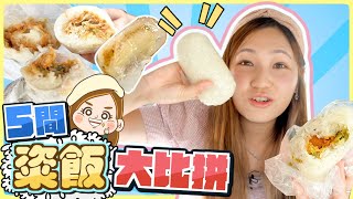 【召喚好味粢飯】跟觀眾推介 一口氣食五間粢飯  比拼邊間最好食！粢飯都有米芝蓮！｜文迪Mandic |食評｜小食