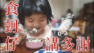 Maruko食蚵仔講多謝