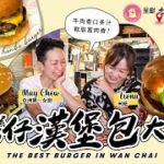 #米紙｜灣仔漢堡包大戰｜戰狼跟亞洲女廚神May chow 食盡灣仔 Burger 全球最佳漢堡對決 兼力鬥IG熱爆店 Fiona食相被評不合格 吃漢堡包都有禮儀 #地區街坊大戰