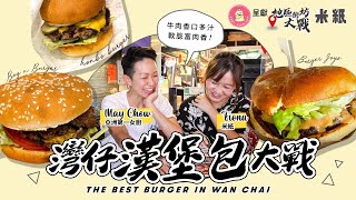 #米紙｜灣仔漢堡包大戰｜戰狼跟亞洲女廚神May chow 食盡灣仔 Burger 全球最佳漢堡對決 兼力鬥IG熱爆店 Fiona食相被評不合格 吃漢堡包都有禮儀 #地區街坊大戰