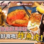 衛詩雅 Michelle Wai –  紅磡抵食靚湯米線 人生最好食嘅炸魚皮！[ 衛食攻略 EP.46 ]