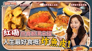 衛詩雅 Michelle Wai –  紅磡抵食靚湯米線 人生最好食嘅炸魚皮！[ 衛食攻略 EP.46 ]