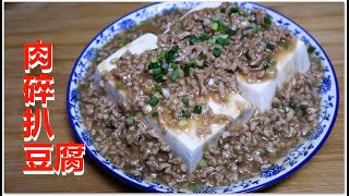 肉碎扒豆腐 嫩滑多汁美味好食 送飯神器 撈飯一流 做法簡單 Minced Pork with Soft Tofu (Bean Curd) in Oyster Sauce YUMMY YUMMY