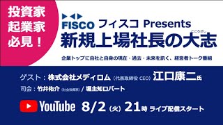 【投資家・起業家必見】 『新規上場社長の大志 ～Moment o f Life～』 ゲスト：株式会社メディロム　代表取締役 CEO　江口康二氏