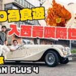 入西貢食好西！揸住Morgan Plus 4 Roadster入西貢秘嘆超脆皮油封鴨脾！蒜香龍蝦無得輸？| Flat Out DineNDrive #肥To為食遊 #地板油