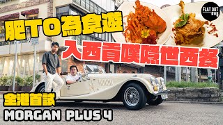 入西貢食好西！揸住Morgan Plus 4 Roadster入西貢秘嘆超脆皮油封鴨脾！蒜香龍蝦無得輸？| Flat Out DineNDrive #肥To為食遊 #地板油