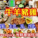 【港飲港食】牛扒都有放題! ‖ 西餐廳特色牛扒放題  任食優質牛、羊、豬、雞扒 ‖ 仲有凍海鮮、主食、湯、沙律、甜品 ‖ Movenpick 雪糕都係任食！‖ 另有抵食午市半自助餐 ‖ 位於觀塘