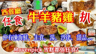 【港飲港食】牛扒都有放題! ‖ 西餐廳特色牛扒放題  任食優質牛、羊、豬、雞扒 ‖ 仲有凍海鮮、主食、湯、沙律、甜品 ‖ Movenpick 雪糕都係任食！‖ 另有抵食午市半自助餐 ‖ 位於觀塘