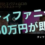 ティファニーNFT参入、650万円で250個即完！！！【ビジネストーク】