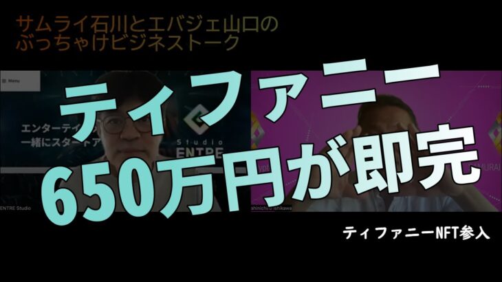 ティファニーNFT参入、650万円で250個即完！！！【ビジネストーク】