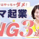 これだけはやっちゃダメ！【 ママ 起業 NG ３選 】これをやったら 絶対 上手くいかない！！ なにがNG！？