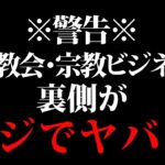 ※削除覚悟※統一教会と宗教ビジネスの裏側を全て暴露します。統一教会が摘発されない理由が分かりました。【ホリエモン 切り抜き 安倍晋三 自民党 堀江貴文 立花孝志　ガーシー　公明党　宗教団体 NHK党】