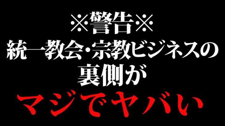 ※削除覚悟※統一教会と宗教ビジネスの裏側を全て暴露します。統一教会が摘発されない理由が分かりました。【ホリエモン 切り抜き 安倍晋三 自民党 堀江貴文 立花孝志　ガーシー　公明党　宗教団体 NHK党】