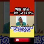 【貧困ビジネス】参政党/維新の会/れいわ新撰組と違ってNHK党は寄付は受け付けません【NHK党】立花孝志がその理由を語る　#shorts