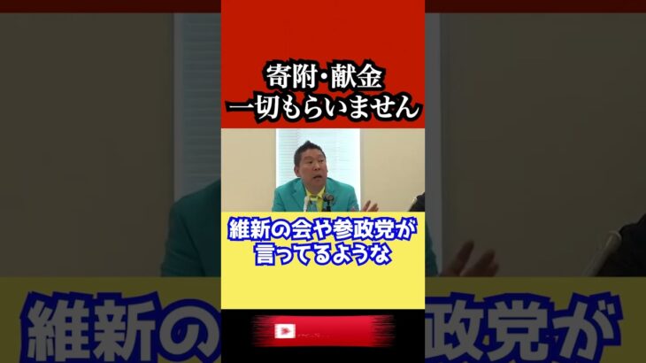 【貧困ビジネス】参政党/維新の会/れいわ新撰組と違ってNHK党は寄付は受け付けません【NHK党】立花孝志がその理由を語る　#shorts