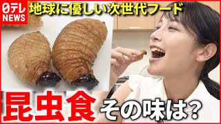 【味は？】次世代フード”昆虫食”を子どもたちが試食　愛媛　NNNセレクション