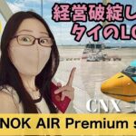 【恐怖の飛行機】経営破綻したノックエア / NOK AIRのプレミアムシートに乗ってみた✈️〜ビジネスクラス？機内の様子は？コロナ禍のチェンマイ国際空港は？〜