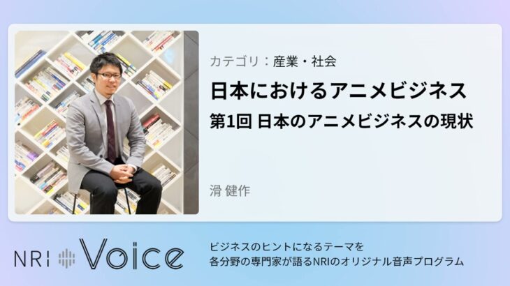 NRI Voice｜日本におけるアニメビジネス　第1回 日本のアニメビジネスの現状｜滑 健作