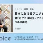 NRI Voice｜日本におけるアニメビジネス　第2回 アニメ制作・アニメ産業のビジネス構造｜滑 健作