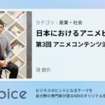 NRI Voice｜日本におけるアニメビジネス　第3回 アニメコンテンツ流通の変化｜滑 健作