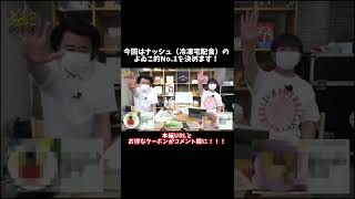 冷凍宅配食を食べてよゐこ的 No 1 メニューを決めよう！#shorts