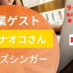 No.25 起業ゲスト 黒田ナオコさん ジャズシンガーの道とは？