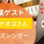 No25 起業ゲスト 黒田ナオコさん ジャズシンガーの道とは？