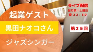 No25 起業ゲスト 黒田ナオコさん ジャズシンガーの道とは？