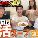 【 Nontitle 】ノンタイトル RED teamの腸活スープを実食！藤巻ブチ切れの真相も・・！？