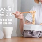 OFoodin好食袋2.0 外帶好食袋，延續好時代