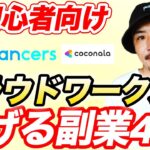 【完全初心者OK！】クラウドワークスで稼げる副業４選【起業】【フリーランス】【動画編集】