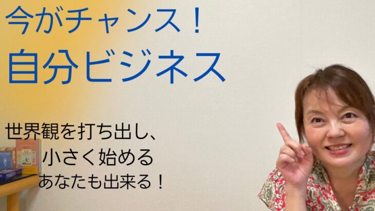 今こそ始めるチャンスです！あなたの世界観をビジネスに！小さく始めればOK