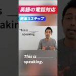 英語での電話対応はこれでOK!【ビジネス英語】 #shorts