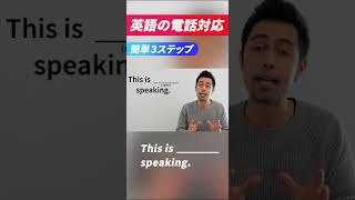 英語での電話対応はこれでOK!【ビジネス英語】 #shorts