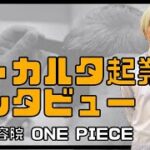 【パート１】ジャカルタ起業家インタビュー ・日系美容院「ONE PIECE【挑戦者たち in インドネシア】