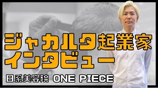 【パート１】ジャカルタ起業家インタビュー ・日系美容院「ONE PIECE【挑戦者たち in インドネシア】