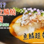 【自家製 Omakase】魚鱗超香脆！甘鯛立鱗燒 海膽醬 家中大量製作方法? 估唔到半蒸炸！ (Feat. Storefriendly)